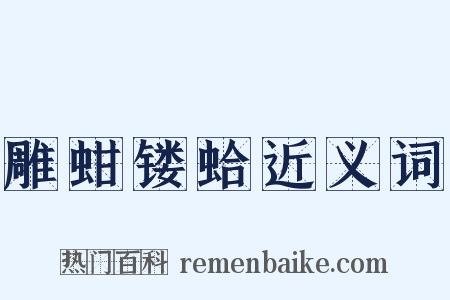 雕蚶镂蛤近义词是什么意思的图片